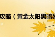  黄金太阳3黑暗物质,求黄金太阳2所有技能石板获得方法？