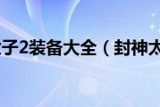  封神太子2灵狐装备攻略大全,封神太子2黑色甲克有什么?封神太子2黑色甲？