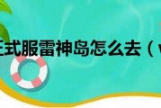  雷神岛哪里换装备好,岩主怎么拿鸣神岛屋顶的雷神瞳？