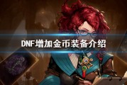  dnf增加魔法暴击的装备有哪些,dnf魔法暴击怎么堆满？