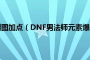  dnf男元素爆破师技能,DNF男法师的最好武器是什么？