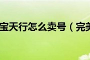  完美国际寻宝装备找回怎么弄,完美国际寻宝指定卖号交易失败等退款要多久号才能重新上架？